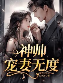 神帥寵妻無度