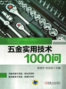 五金實用技術1000問