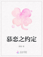 慕戀之約定在線閱讀