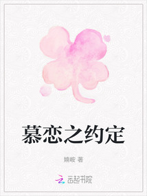 慕戀之約定
