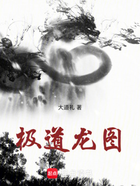 极道龙图在线阅读