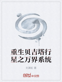重生貝吉塔行星之萬(wàn)界系統(tǒng)