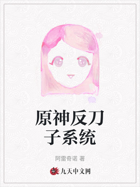 原神反刀子系统在线阅读
