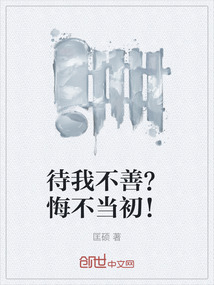待我不善？悔不當初！