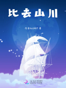 比去山川