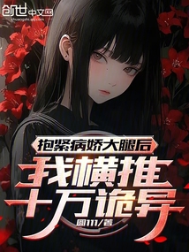 抱緊病嬌大腿后,我橫推十萬詭異