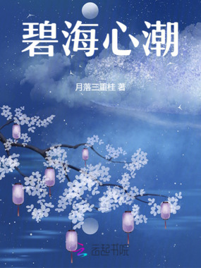碧海心潮在线阅读