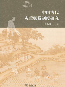 中國古代災荒賑貸制度研究