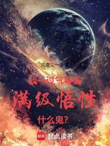 我一過氣導演,滿級悟性什么鬼?