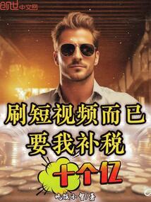 刷短視頻而已，要我補稅十個億！