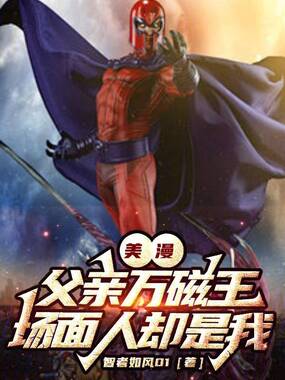美漫:父亲万磁王,场面人却是我在线阅读