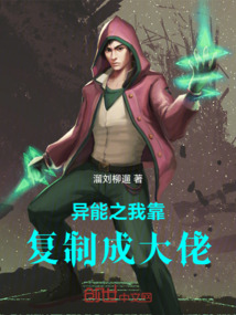 異能之我靠復制成大佬