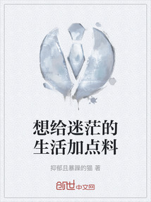 想給迷茫的生活加點料