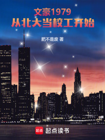 文豪1979，从北大当校工开始 cover