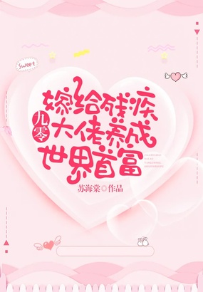 九零:嫁给残疾大佬养成世界首富在线阅读