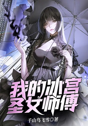 我的冰宫圣女师傅在线阅读
