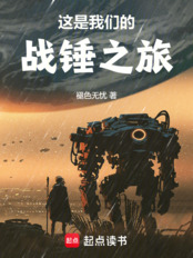 这是我们的战锤之旅(亚瑟、罗穆路斯)在线阅读
