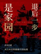 退后一步是家园：从日本史料揭秘中国抗战在线阅读