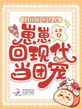 直播震撼古人，崽崽回现代当团宠在线阅读