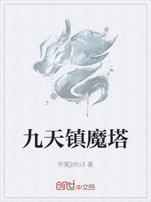 九天鎮魔塔