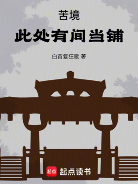 苦境:此处有间当铺在线阅读