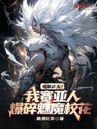 粗鄙武夫？我赛亚人爆碎魅魔校花