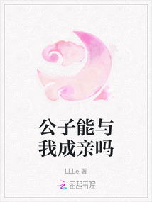 公子能與我成親嗎
