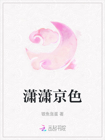 瀟瀟京色