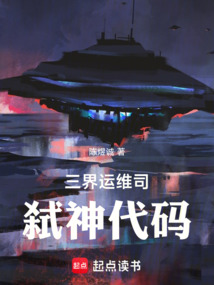 三界運維司:弒神代碼
