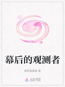 幕后的觀測者