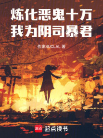 煉化惡鬼十萬，我為陰司暴君