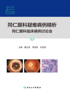 同仁眼科疑难病例精析：同仁眼科临床病例讨论会1在线阅读