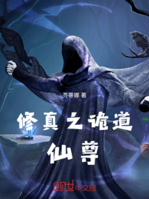 修真之詭道仙尊