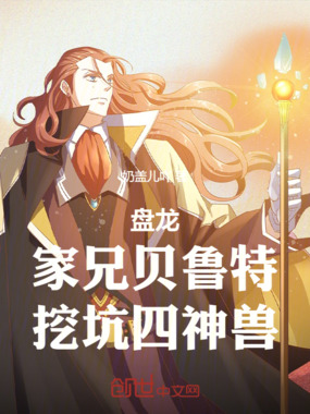 盘龙：家兄贝鲁特，挖坑四神兽在线阅读