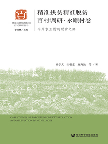 精準扶貧精準脫貧百村調研·永順村卷：平原農業村的脫貧之路