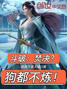 斗破:焚決?狗都不煉!