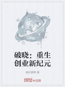 破曉:重生創業新紀元