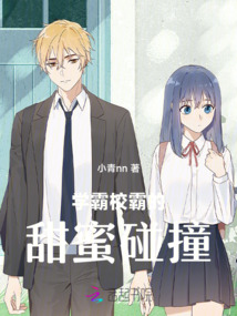 甜蜜碰撞