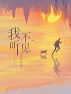 我听不见在线阅读