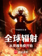 全球辐射:从灵魂免疫开始在线阅读