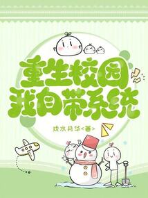 重生校園我自帶系統(tǒng)