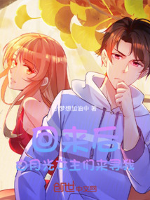 回來后，校花老婆投懷送抱