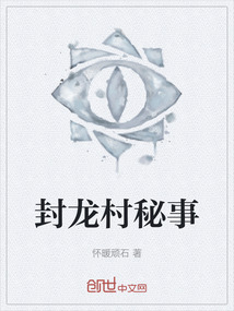 封龍村秘事