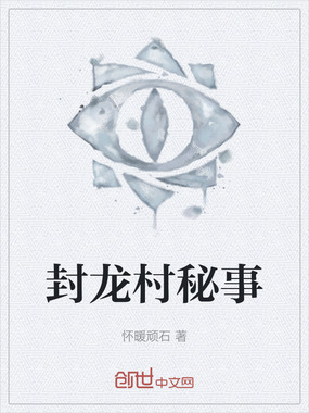 封龙村秘事在线阅读