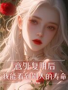 意外复明后,我能看到别人的寿命在线阅读