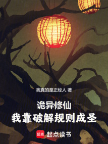 詭異修仙：我靠破解規(guī)則成圣