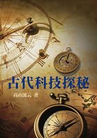 古代科技探秘在线阅读