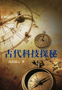 古代科技探秘