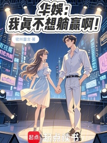 華娛：我真不想躺贏??！