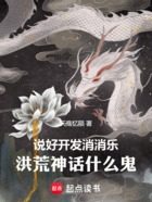 说好开发消消乐,洪荒神话什么鬼在线阅读
